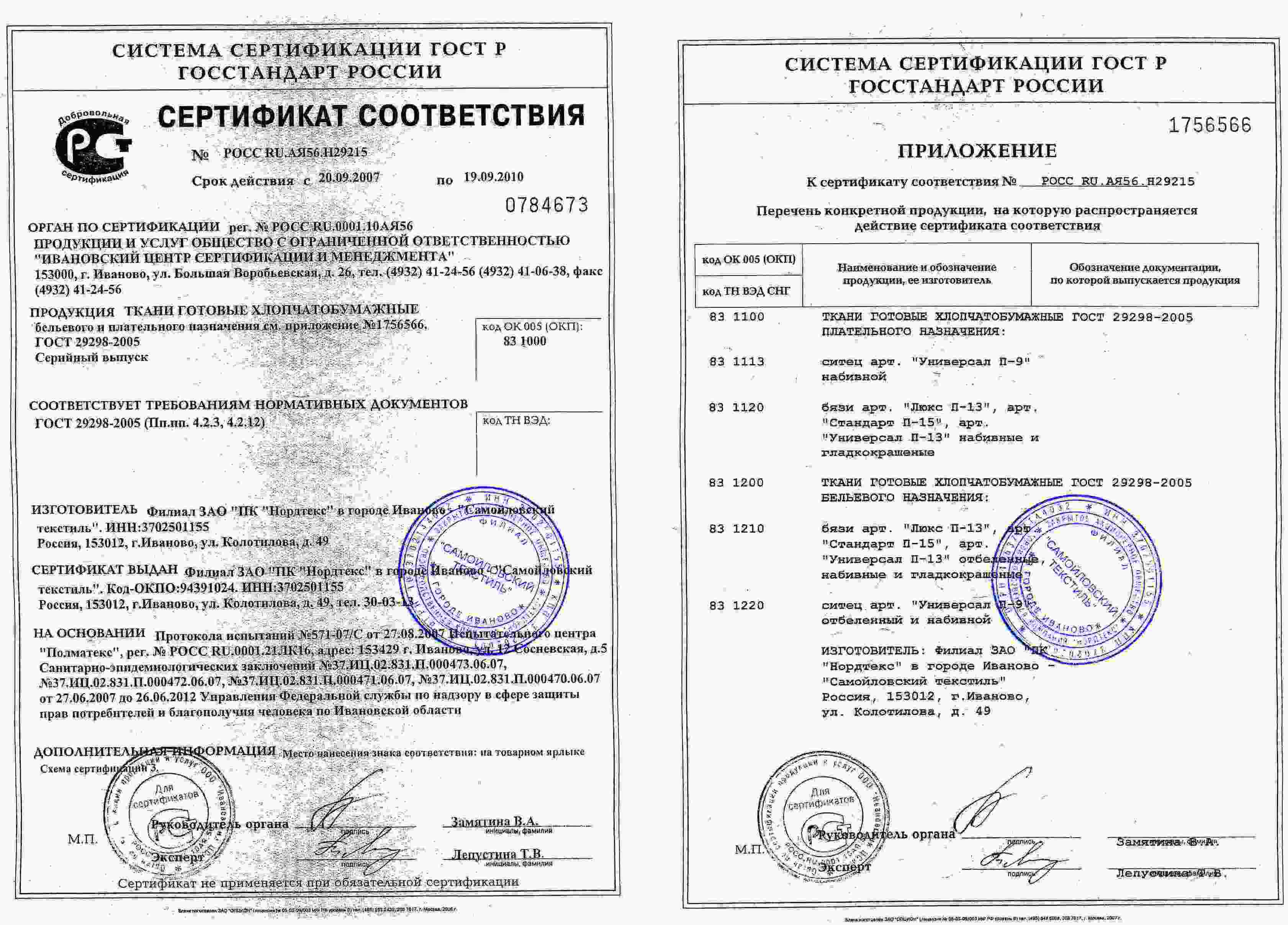 Сертификат на ткань